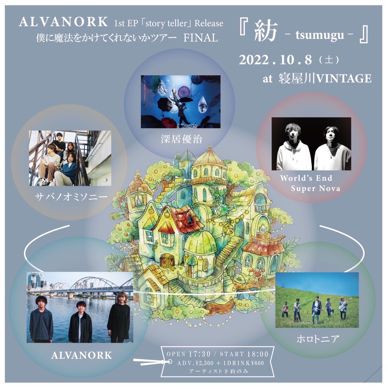 ALVANORK 1est EP『story teller』Release 僕に魔法をかけてくれないかツアー FINAL『紡-tsumugu-』